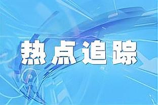 乌迪内斯15平五大联赛之最，只赢了米兰、尤文、拉齐奥、博洛尼亚